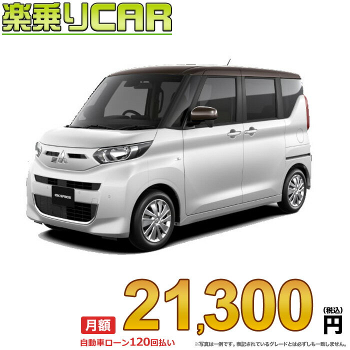 ☆月額 21,300円 楽乗りCAR 新車 ミツビシ eKスペース 4WD 660 G