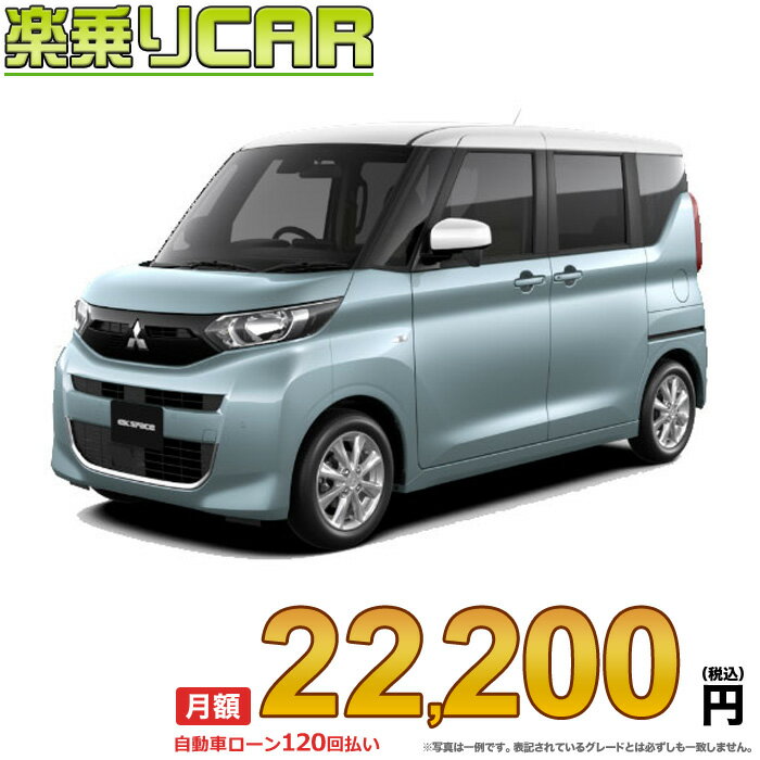 ☆月額 22,200円 楽乗りCAR 新車 ミツビシ eKスペース 4WD 660 T