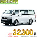 ☆月額 32,300円 楽乗りCAR 新車 トヨタ ハイエースバン 2WD 2800ディーゼル DX 3/6人乗り・4ドア ロングバン・標準ボディ・標準ルーフ・...