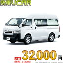 TOYOTA HIACE begin_RakutenAuto vehicleTblId#col#8047$row$model#col#$row$prefectureMstId#col#13$row$modelYearMstId#col#2016$row$mileage#col#0$row$colorMstId#col#0$row$inspectionYearMstId#col#2019$row$inspectionMonth#col#12$row$repaireFlg#col#0$row$handlePositionMstId#col#1$row$doorCountMstId#col#4$row$backseatDoorMstId#col#4$row$capacity#col#5$row$transmissionMstId#col#2$row$shiftPositionMstId#col#1$row$driveWheelMstId#col#0$row$fuelMstId#col#1$row$carNaviMstId#col#3$row$totalPayment#col#1500000$row$note#col#・諸費用が別途必要となります。 ・遠方の場合、陸送費は別途必要となります。 ※詳しくはお尋ね下さい。$row$basicEquipment#col#1 2 3 4 5 6$row$audio#col#2$row$interior#col#3 4$row$exterior#col#1 2 3 4$row$optionEquipment#col#1 2 3 4 5 6 7 8$row$additionalService#col#2$row$guaranteeFlg#col#1$row$oneOwnerFlg#col#1$row$recordBookFlg#col#1$row$noSmokingFlg#col#1$row$newCarFlg#col#1$row$unusedCarFlg#col#1$row$hybridCarFlg#col#0$row$campingCarFlg#col#0$row$welfareFlg#col#0$row$oldCarFlg#col#0$row$forColdWeatherFlg#col#0$row$dealerCarFlg#col#0$row$bargainFlg#col#1 end_RakutenAuto車名：新車 トヨタ ハイエースバン グレード： 2WD 2800ディーゼル DX 3/6人乗り・4ドア ロングバン・標準ボディ・ハイルーフ・標準フロア ローン期間 10年 (120ヵ月) 頭金 0円 月額ローン金額 32,000円（税込） ボーナス月加算額（7月・12月） 0円(ボーナス併用払いも利用出来ます) 上記ローン金額には新車登録時手数料・自動車取得税・重量税・自賠責保険料が含まれています。 上記お支払い例は参考ローン金額です。月額ローン金額は、頭金やボーナス月加算額で調整可能です。 掲載のローン金額には登録時の月割り自動車税、陸送費用は含まれていません 楽天スーパーポイント1倍 33,400P 楽天市場付与ボーナスポイント 50,000P 83,400P ボーナスエントリーはこちら