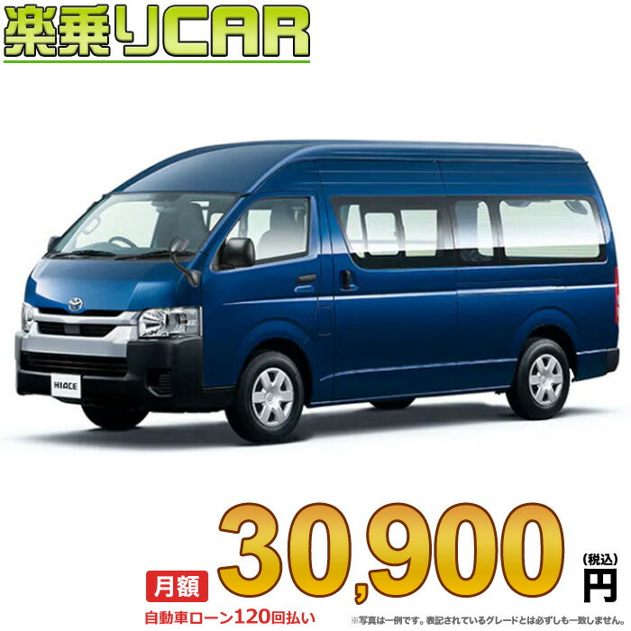 ☆月額 30,900円 楽乗りCAR 新車 トヨタ ハイエースバン 2WD 2700ガソリン DX GLパッケージ 3/6人乗り・4ドア スーパーロングバン・ワイドボディ・ハイルーフ・標準フロア