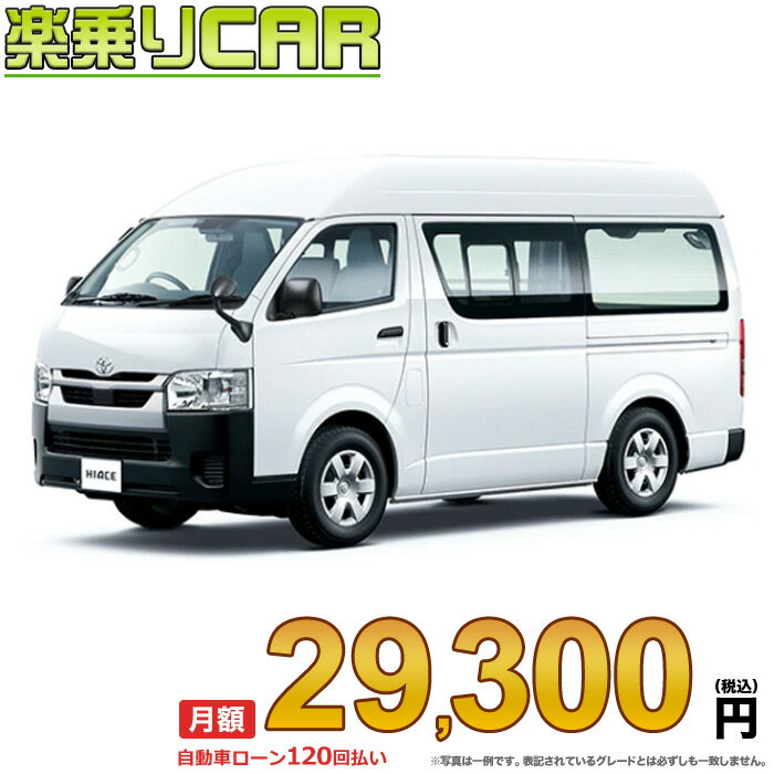 TOYOTA HIACE begin_RakutenAuto vehicleTblId#col#8047$row$model#col#$row$prefectureMstId#col#13$row$modelYearMstId#col#2016$row$mileage#col#0$row$colorMstId#col#0$row$inspectionYearMstId#col#2019$row$inspectionMonth#col#12$row$repaireFlg#col#0$row$handlePositionMstId#col#1$row$doorCountMstId#col#4$row$backseatDoorMstId#col#4$row$capacity#col#5$row$transmissionMstId#col#2$row$shiftPositionMstId#col#1$row$driveWheelMstId#col#0$row$fuelMstId#col#1$row$carNaviMstId#col#3$row$totalPayment#col#1500000$row$note#col#・諸費用が別途必要となります。 ・遠方の場合、陸送費は別途必要となります。 ※詳しくはお尋ね下さい。$row$basicEquipment#col#1 2 3 4 5 6$row$audio#col#2$row$interior#col#3 4$row$exterior#col#1 2 3 4$row$optionEquipment#col#1 2 3 4 5 6 7 8$row$additionalService#col#2$row$guaranteeFlg#col#1$row$oneOwnerFlg#col#1$row$recordBookFlg#col#1$row$noSmokingFlg#col#1$row$newCarFlg#col#1$row$unusedCarFlg#col#1$row$hybridCarFlg#col#0$row$campingCarFlg#col#0$row$welfareFlg#col#0$row$oldCarFlg#col#0$row$forColdWeatherFlg#col#0$row$dealerCarFlg#col#0$row$bargainFlg#col#1 end_RakutenAuto車名：新車 トヨタ ハイエースバン グレード： 2WD 2000ガソリン DX GLパッケージ 3/6人乗り・5ドア ロングバン・標準ボディ・ハイルーフ・標準フロア ローン期間 10年 (120ヵ月) 頭金 0円 月額ローン金額 29,300円（税込） ボーナス月加算額（7月・12月） 0円(ボーナス併用払いも利用出来ます) 上記ローン金額には新車登録時手数料・自動車取得税・重量税・自賠責保険料が含まれています。 上記お支払い例は参考ローン金額です。月額ローン金額は、頭金やボーナス月加算額で調整可能です。 掲載のローン金額には登録時の月割り自動車税、陸送費用は含まれていません 楽天スーパーポイント1倍 30,510P 楽天市場付与ボーナスポイント 50,000P 80,510P ボーナスエントリーはこちら