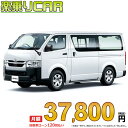 ☆月額 37,800円 楽乗りCAR 新車 トヨタ ハイエースバン 2WD 2000ガソリン DX GLパッケージ 3/6人乗り・4ドア ロング…