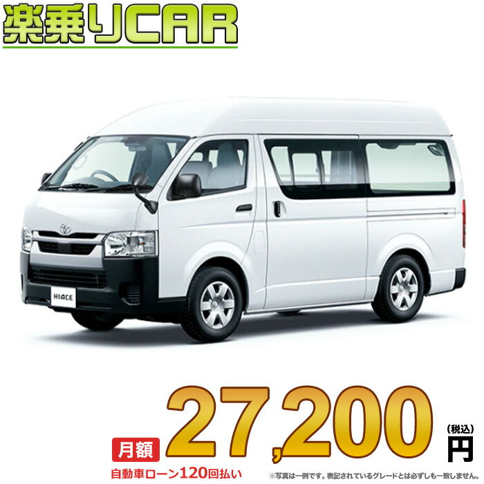 ☆月額 27,200円 楽乗りCAR 新車 トヨタ ハイエースバン 2WD 2000ガソリン DX 3/6人乗り・4ドア ロングバン・標準ボディ・ハイルーフ・標準フロア