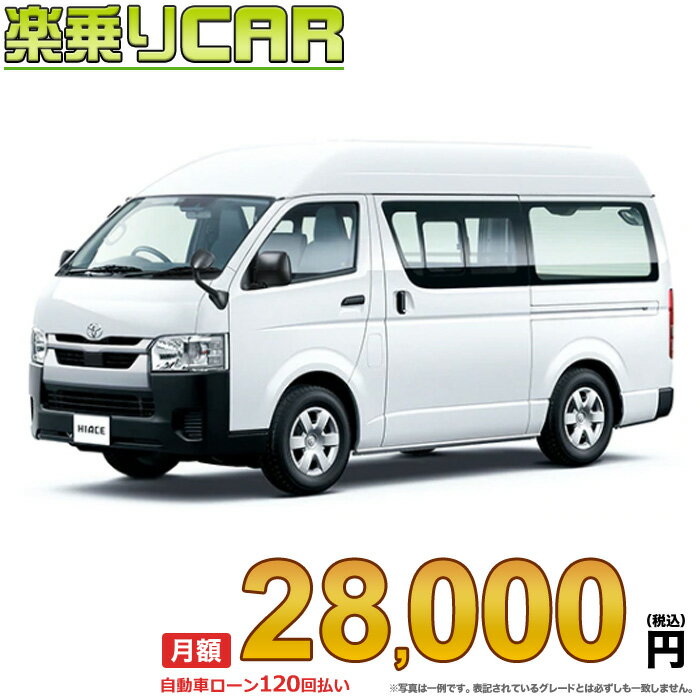 TOYOTA HIACE begin_RakutenAuto vehicleTblId#col#8047$row$model#col#$row$prefectureMstId#col#13$row$modelYearMstId#col#2016$row$mileage#col#0$row$colorMstId#col#0$row$inspectionYearMstId#col#2019$row$inspectionMonth#col#12$row$repaireFlg#col#0$row$handlePositionMstId#col#1$row$doorCountMstId#col#4$row$backseatDoorMstId#col#4$row$capacity#col#5$row$transmissionMstId#col#2$row$shiftPositionMstId#col#1$row$driveWheelMstId#col#0$row$fuelMstId#col#1$row$carNaviMstId#col#3$row$totalPayment#col#1500000$row$note#col#・諸費用が別途必要となります。 ・遠方の場合、陸送費は別途必要となります。 ※詳しくはお尋ね下さい。$row$basicEquipment#col#1 2 3 4 5 6$row$audio#col#2$row$interior#col#3 4$row$exterior#col#1 2 3 4$row$optionEquipment#col#1 2 3 4 5 6 7 8$row$additionalService#col#2$row$guaranteeFlg#col#1$row$oneOwnerFlg#col#1$row$recordBookFlg#col#1$row$noSmokingFlg#col#1$row$newCarFlg#col#1$row$unusedCarFlg#col#1$row$hybridCarFlg#col#0$row$campingCarFlg#col#0$row$welfareFlg#col#0$row$oldCarFlg#col#0$row$forColdWeatherFlg#col#0$row$dealerCarFlg#col#0$row$bargainFlg#col#1 end_RakutenAuto車名：新車 トヨタ ハイエースバン グレード： 2WD 2000ガソリン DX GLパッケージ 3/6人乗り・4ドア ロングバン・標準ボディ・ハイルーフ・標準フロア ローン期間 10年 (120ヵ月) 頭金 0円 月額ローン金額 28,000円（税込） ボーナス月加算額（7月・12月） 0円(ボーナス併用払いも利用出来ます) 上記ローン金額には新車登録時手数料・自動車取得税・重量税・自賠責保険料が含まれています。 上記お支払い例は参考ローン金額です。月額ローン金額は、頭金やボーナス月加算額で調整可能です。 掲載のローン金額には登録時の月割り自動車税、陸送費用は含まれていません 楽天スーパーポイント1倍 29,210P 楽天市場付与ボーナスポイント 30,000P 59,210P ボーナスエントリーはこちら