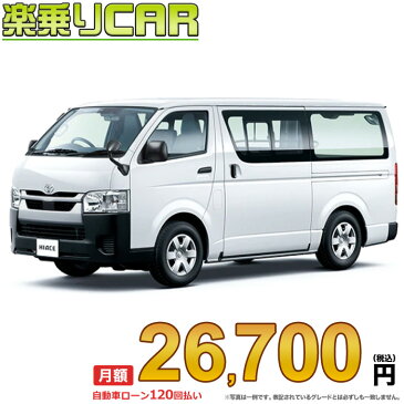 ☆月額36,700円 楽乗りCAR 新車 トヨタ ハイエースバン 2WD 2800ディーゼル スーパーGL 2/5人乗り・5ドア ロングバン・標準ボディ・標準ルーフ・標準フロア 6A/T