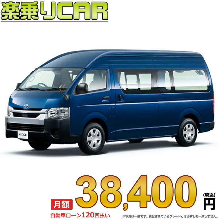 ☆月額 38,400円 楽乗りCAR 新車 トヨタ ハイエースバン 4WD 2800ディーゼル DX GLパッケージ 2/5人乗り・4ドア スーパーロングバン・ワイドボディ・ハイルーフ・標準フロア