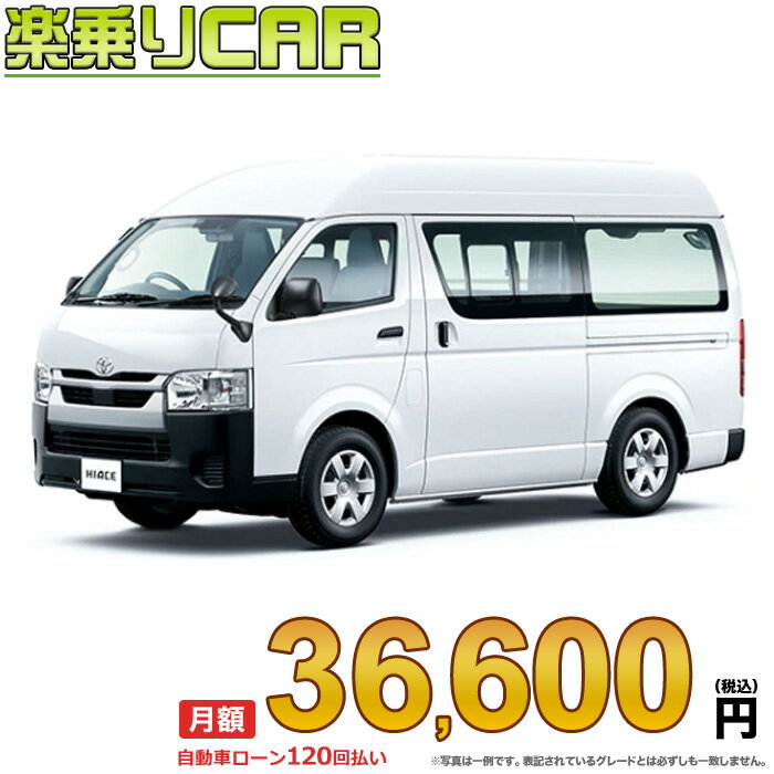 ☆月額 36,600円 楽乗りCAR 新車 トヨタ ハイエースバン 4WD 2800ディーゼル DX 3/6人乗り・4ドア ロングバン・標準ボディ・ハイルーフ・標準フロア