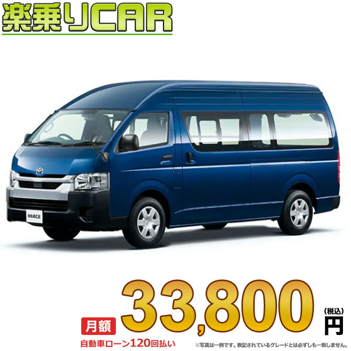 TOYOTA HIACE begin_RakutenAuto vehicleTblId#col#8047$row$model#col#$row$prefectureMstId#col#13$row$modelYearMstId#col#2016$row$mileage#col#0$row$colorMstId#col#0$row$inspectionYearMstId#col#2019$row$inspectionMonth#col#12$row$repaireFlg#col#0$row$handlePositionMstId#col#1$row$doorCountMstId#col#4$row$backseatDoorMstId#col#4$row$capacity#col#5$row$transmissionMstId#col#2$row$shiftPositionMstId#col#1$row$driveWheelMstId#col#0$row$fuelMstId#col#1$row$carNaviMstId#col#3$row$totalPayment#col#1500000$row$note#col#・諸費用が別途必要となります。 ・遠方の場合、陸送費は別途必要となります。 ※詳しくはお尋ね下さい。$row$basicEquipment#col#1 2 3 4 5 6$row$audio#col#2$row$interior#col#3 4$row$exterior#col#1 2 3 4$row$optionEquipment#col#1 2 3 4 5 6 7 8$row$additionalService#col#2$row$guaranteeFlg#col#1$row$oneOwnerFlg#col#1$row$recordBookFlg#col#1$row$noSmokingFlg#col#1$row$newCarFlg#col#1$row$unusedCarFlg#col#1$row$hybridCarFlg#col#0$row$campingCarFlg#col#0$row$welfareFlg#col#0$row$oldCarFlg#col#0$row$forColdWeatherFlg#col#0$row$dealerCarFlg#col#0$row$bargainFlg#col#1 end_RakutenAuto車名：新車 トヨタ ハイエースバン グレード： 4WD 2700ガソリン DX GLパッケージ 3/6人乗り・4ドア スーパーロングバン・ワイドボディ・ハイルーフ・標準フロア ローン期間 10年 (120ヵ月) 頭金 0円 月額ローン金額 33,800円（税込） ボーナス月加算額（7月・12月） 0円(ボーナス併用払いも利用出来ます) 上記ローン金額には新車登録時手数料・自動車取得税・重量税・自賠責保険料が含まれています。 上記お支払い例は参考ローン金額です。月額ローン金額は、頭金やボーナス月加算額で調整可能です。 掲載のローン金額には登録時の月割り自動車税、陸送費用は含まれていません 楽天スーパーポイント1倍 35,270P 楽天市場付与ボーナスポイント 50,000P 85,270P ボーナスエントリーはこちら