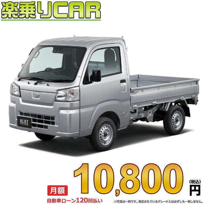 HIJET TRUCK begin_RakutenAuto vehicleTblId#col#8047$row$model#col#$row$prefectureMstId#col#13$row$modelYearMstId#col#2016$row$mileage#col#0$row$colorMstId#col#0$row$inspectionYearMstId#col#2019$row$inspectionMonth#col#12$row$repaireFlg#col#0$row$handlePositionMstId#col#1$row$doorCountMstId#col#4$row$backseatDoorMstId#col#4$row$capacity#col#5$row$transmissionMstId#col#2$row$shiftPositionMstId#col#1$row$driveWheelMstId#col#0$row$fuelMstId#col#1$row$carNaviMstId#col#3$row$totalPayment#col#1500000$row$note#col#・諸費用が別途必要となります。 ・遠方の場合、陸送費は別途必要となります。 ※詳しくはお尋ね下さい。$row$basicEquipment#col#1 2 3 4 5 6$row$audio#col#2$row$interior#col#3 4$row$exterior#col#1 2 3 4$row$optionEquipment#col#1 2 3 4 5 6 7 8$row$additionalService#col#2$row$guaranteeFlg#col#1$row$oneOwnerFlg#col#1$row$recordBookFlg#col#1$row$noSmokingFlg#col#1$row$newCarFlg#col#1$row$unusedCarFlg#col#1$row$hybridCarFlg#col#0$row$campingCarFlg#col#0$row$welfareFlg#col#0$row$oldCarFlg#col#0$row$forColdWeatherFlg#col#0$row$dealerCarFlg#col#0$row$bargainFlg#col#1 end_RakutenAuto車名：新車 ダイハツ ハイゼットトラック 　 グレード： 2WD 660 スタンダード スマートアシスト非装着車 5MT ローン期間 10年 (120ヵ月) 頭金 0円 月額ローン金額 10,800円（税込） ボーナス月加算額（7月・12月） 0円(ボーナス併用払いも利用出来ます) 上記ローン金額には新車登録時手数料・自動車取得税・重量税・自賠責保険料が含まれています。 上記お支払い例は参考ローン金額です。月額ローン金額は、頭金やボーナス月加算額で調整可能です。 掲載のローン金額には登録時の月割り自動車税、陸送費用は含まれていません 楽天スーパーポイント1倍 11,320P 楽天市場付与ボーナスポイント 10,000P 21,320P ボーナスエントリーはこちら