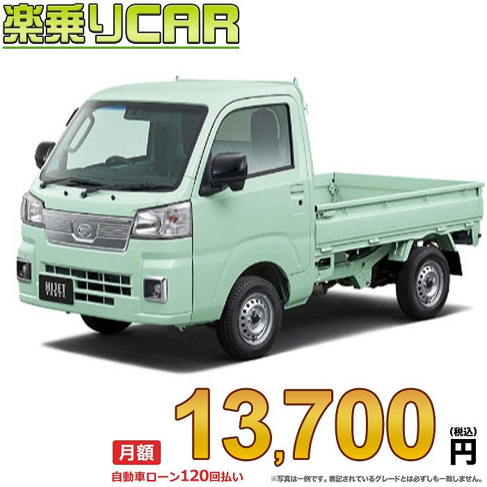 ☆月額 13,700円 楽乗りCAR 新車 ダイハツ ハイゼットトラック 2WD 660 エクストラ CVT