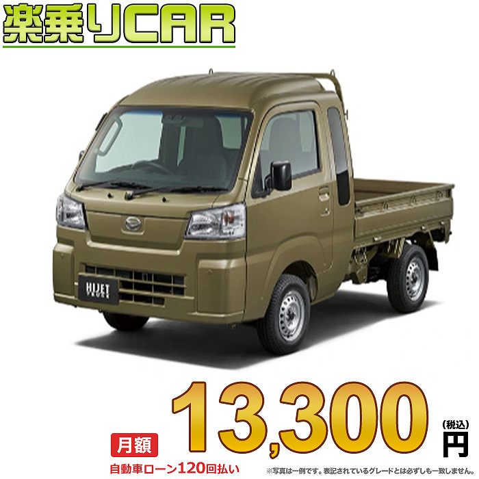 ☆月額 13,300円 楽乗りCAR 新車 ダイハツ ハイゼットトラック 2WD 660 ジャンボ スタンダード CVT