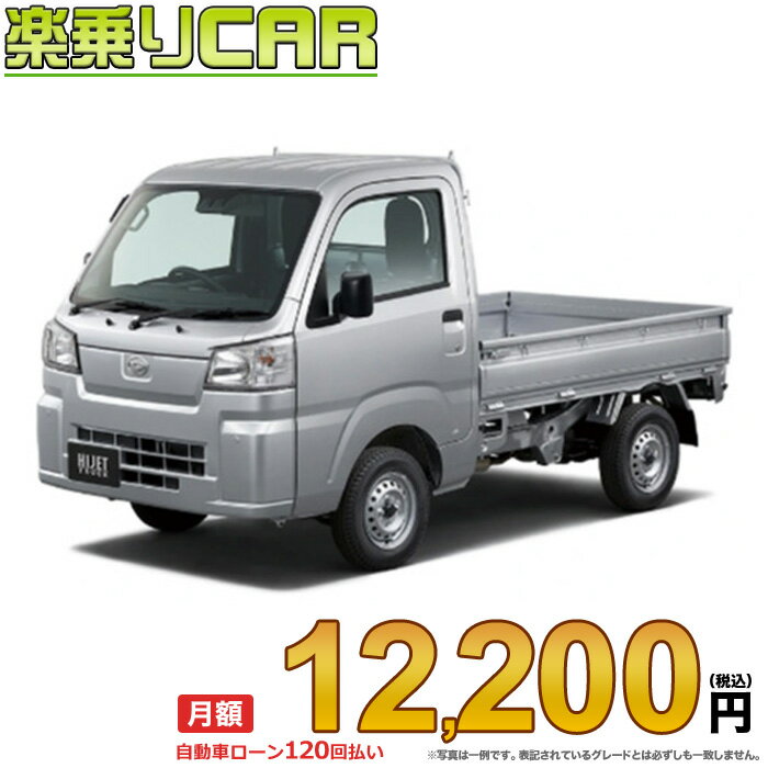 ☆月額 12,200円 楽乗りCAR 新車 ダイハツ ハイゼットトラック 4WD 660 スタンダード スマートアシスト非装着車 5MT