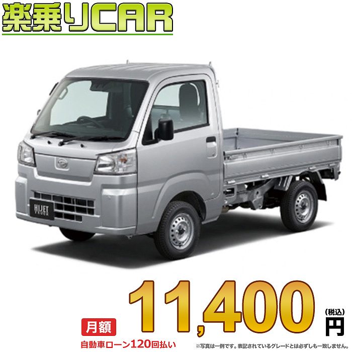 ☆月額 11,400円 楽乗りCAR 新車 ダイハツ ハイゼットトラック 2WD 660 スタンダード スマートアシスト非装着車 CVT