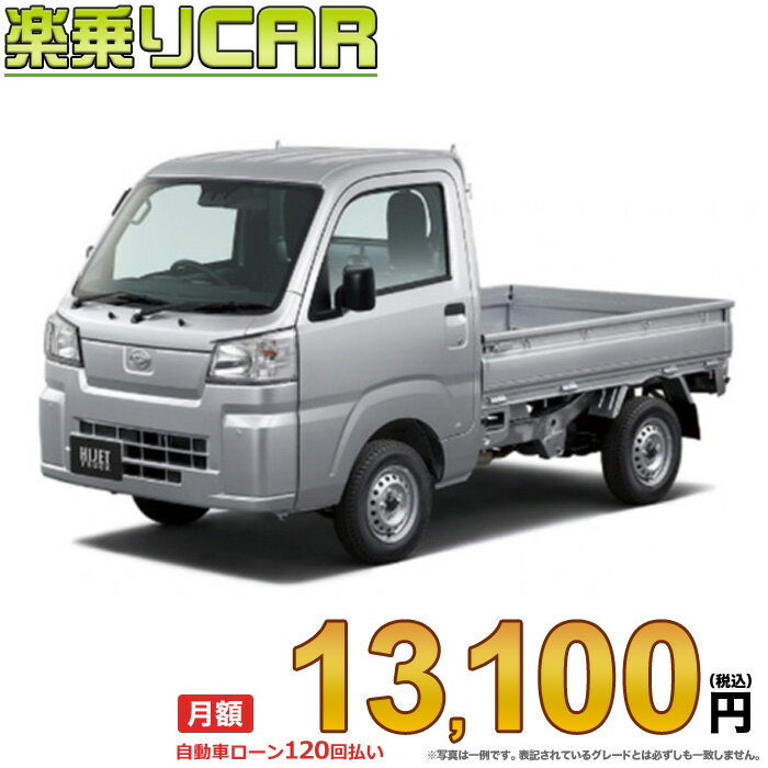 HIJET TRUCK begin_RakutenAuto vehicleTblId#col#8047$row$model#col#$row$prefectureMstId#col#13$row$modelYearMstId#col#2016$row$mileage#col#0$row$colorMstId#col#0$row$inspectionYearMstId#col#2019$row$inspectionMonth#col#12$row$repaireFlg#col#0$row$handlePositionMstId#col#1$row$doorCountMstId#col#4$row$backseatDoorMstId#col#4$row$capacity#col#5$row$transmissionMstId#col#2$row$shiftPositionMstId#col#1$row$driveWheelMstId#col#0$row$fuelMstId#col#1$row$carNaviMstId#col#3$row$totalPayment#col#1500000$row$note#col#・諸費用が別途必要となります。 ・遠方の場合、陸送費は別途必要となります。 ※詳しくはお尋ね下さい。$row$basicEquipment#col#1 2 3 4 5 6$row$audio#col#2$row$interior#col#3 4$row$exterior#col#1 2 3 4$row$optionEquipment#col#1 2 3 4 5 6 7 8$row$additionalService#col#2$row$guaranteeFlg#col#1$row$oneOwnerFlg#col#1$row$recordBookFlg#col#1$row$noSmokingFlg#col#1$row$newCarFlg#col#1$row$unusedCarFlg#col#1$row$hybridCarFlg#col#0$row$campingCarFlg#col#0$row$welfareFlg#col#0$row$oldCarFlg#col#0$row$forColdWeatherFlg#col#0$row$dealerCarFlg#col#0$row$bargainFlg#col#1 end_RakutenAuto車名：新車 ダイハツ ハイゼットトラック 　 グレード： 4WD 660 スタンダード 農用スペシャル 5MT ローン期間 10年 (120ヵ月) 頭金 0円 月額ローン金額 13,100円（税込） ボーナス月加算額（7月・12月） 0円(ボーナス併用払いも利用出来ます) 上記ローン金額には新車登録時手数料・自動車取得税・重量税・自賠責保険料が含まれています。 上記お支払い例は参考ローン金額です。月額ローン金額は、頭金やボーナス月加算額で調整可能です。 掲載のローン金額には登録時の月割り自動車税、陸送費用は含まれていません 楽天スーパーポイント1倍 13,700P 楽天市場付与ボーナスポイント 10,000P 23,700P ボーナスエントリーはこちら