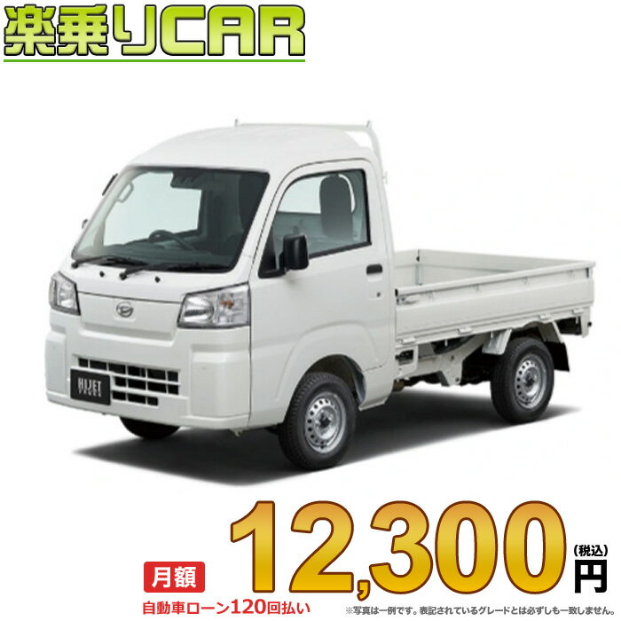 ☆月額 12,300円 楽乗りCAR 新車 ダイハツ ハイゼットトラック 4WD 660 ハイルーフ スマートアシスト非装着車 5MT