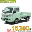 HIJET TRUCK begin_RakutenAuto vehicleTblId#col#8047$row$model#col#$row$prefectureMstId#col#13$row$modelYearMstId#col#2016$row$mileage#col#0$row$colorMstId#col#0$row$inspectionYearMstId#col#2019$row$inspectionMonth#col#12$row$repaireFlg#col#0$row$handlePositionMstId#col#1$row$doorCountMstId#col#4$row$backseatDoorMstId#col#4$row$capacity#col#5$row$transmissionMstId#col#2$row$shiftPositionMstId#col#1$row$driveWheelMstId#col#0$row$fuelMstId#col#1$row$carNaviMstId#col#3$row$totalPayment#col#1500000$row$note#col#・諸費用が別途必要となります。 ・遠方の場合、陸送費は別途必要となります。 ※詳しくはお尋ね下さい。$row$basicEquipment#col#1 2 3 4 5 6$row$audio#col#2$row$interior#col#3 4$row$exterior#col#1 2 3 4$row$optionEquipment#col#1 2 3 4 5 6 7 8$row$additionalService#col#2$row$guaranteeFlg#col#1$row$oneOwnerFlg#col#1$row$recordBookFlg#col#1$row$noSmokingFlg#col#1$row$newCarFlg#col#1$row$unusedCarFlg#col#1$row$hybridCarFlg#col#0$row$campingCarFlg#col#0$row$welfareFlg#col#0$row$oldCarFlg#col#0$row$forColdWeatherFlg#col#0$row$dealerCarFlg#col#0$row$bargainFlg#col#1 end_RakutenAuto車名：新車 ダイハツ ハイゼットトラック 　 グレード： 4WD 660 エクストラ CVT ローン期間 10年 (120ヵ月) 頭金 0円 月額ローン金額 15,300円（税込） ボーナス月加算額（7月・12月） 0円(ボーナス併用払いも利用出来ます) 上記ローン金額には新車登録時手数料・自動車取得税・重量税・自賠責保険料が含まれています。 上記お支払い例は参考ローン金額です。月額ローン金額は、頭金やボーナス月加算額で調整可能です。 掲載のローン金額には登録時の月割り自動車税、陸送費用は含まれていません 楽天スーパーポイント1倍 15,970P 楽天市場付与ボーナスポイント 20,000P 35,970P ボーナスエントリーはこちら