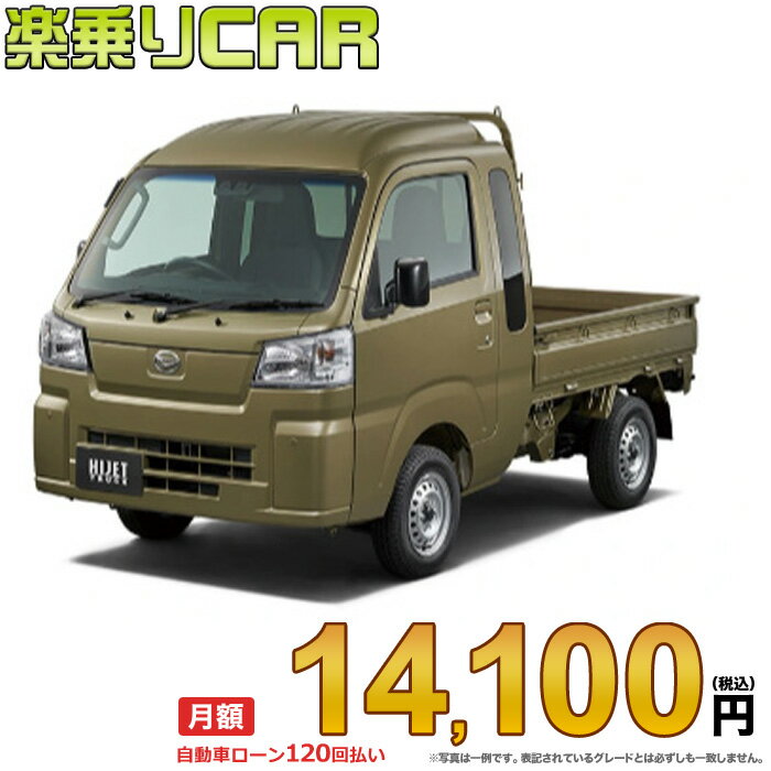 HIJET TRUCK begin_RakutenAuto vehicleTblId#col#8047$row$model#col#$row$prefectureMstId#col#13$row$modelYearMstId#col#2016$row$mileage#col#0$row$colorMstId#col#0$row$inspectionYearMstId#col#2019$row$inspectionMonth#col#12$row$repaireFlg#col#0$row$handlePositionMstId#col#1$row$doorCountMstId#col#4$row$backseatDoorMstId#col#4$row$capacity#col#5$row$transmissionMstId#col#2$row$shiftPositionMstId#col#1$row$driveWheelMstId#col#0$row$fuelMstId#col#1$row$carNaviMstId#col#3$row$totalPayment#col#1500000$row$note#col#・諸費用が別途必要となります。 ・遠方の場合、陸送費は別途必要となります。 ※詳しくはお尋ね下さい。$row$basicEquipment#col#1 2 3 4 5 6$row$audio#col#2$row$interior#col#3 4$row$exterior#col#1 2 3 4$row$optionEquipment#col#1 2 3 4 5 6 7 8$row$additionalService#col#2$row$guaranteeFlg#col#1$row$oneOwnerFlg#col#1$row$recordBookFlg#col#1$row$noSmokingFlg#col#1$row$newCarFlg#col#1$row$unusedCarFlg#col#1$row$hybridCarFlg#col#0$row$campingCarFlg#col#0$row$welfareFlg#col#0$row$oldCarFlg#col#0$row$forColdWeatherFlg#col#0$row$dealerCarFlg#col#0$row$bargainFlg#col#1 end_RakutenAuto車名：新車 ダイハツ ハイゼットトラック 　 グレード： 4WD 660 ジャンボ スタンダード 5MT ローン期間 10年 (120ヵ月) 頭金 0円 月額ローン金額 14,100円（税込） ボーナス月加算額（7月・12月） 0円(ボーナス併用払いも利用出来ます) 上記ローン金額には新車登録時手数料・自動車取得税・重量税・自賠責保険料が含まれています。 上記お支払い例は参考ローン金額です。月額ローン金額は、頭金やボーナス月加算額で調整可能です。 掲載のローン金額には登録時の月割り自動車税、陸送費用は含まれていません 楽天スーパーポイント1倍 14,690P 楽天市場付与ボーナスポイント 10,000P 24,690P ボーナスエントリーはこちら