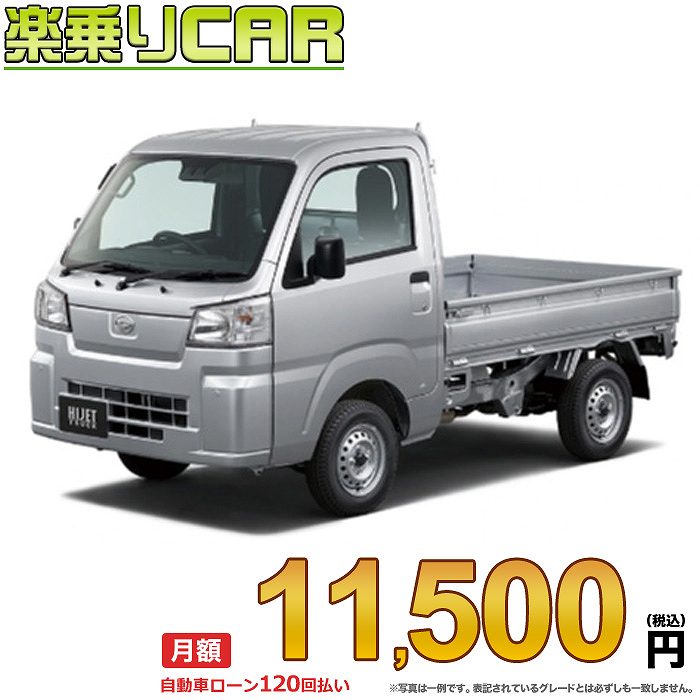 HIJET TRUCK begin_RakutenAuto vehicleTblId#col#8047$row$model#col#$row$prefectureMstId#col#13$row$modelYearMstId#col#2016$row$mileage#col#0$row$colorMstId#col#0$row$inspectionYearMstId#col#2019$row$inspectionMonth#col#12$row$repaireFlg#col#0$row$handlePositionMstId#col#1$row$doorCountMstId#col#4$row$backseatDoorMstId#col#4$row$capacity#col#5$row$transmissionMstId#col#2$row$shiftPositionMstId#col#1$row$driveWheelMstId#col#0$row$fuelMstId#col#1$row$carNaviMstId#col#3$row$totalPayment#col#1500000$row$note#col#・諸費用が別途必要となります。 ・遠方の場合、陸送費は別途必要となります。 ※詳しくはお尋ね下さい。$row$basicEquipment#col#1 2 3 4 5 6$row$audio#col#2$row$interior#col#3 4$row$exterior#col#1 2 3 4$row$optionEquipment#col#1 2 3 4 5 6 7 8$row$additionalService#col#2$row$guaranteeFlg#col#1$row$oneOwnerFlg#col#1$row$recordBookFlg#col#1$row$noSmokingFlg#col#1$row$newCarFlg#col#1$row$unusedCarFlg#col#1$row$hybridCarFlg#col#0$row$campingCarFlg#col#0$row$welfareFlg#col#0$row$oldCarFlg#col#0$row$forColdWeatherFlg#col#0$row$dealerCarFlg#col#0$row$bargainFlg#col#1 end_RakutenAuto車名：新車 ダイハツ ハイゼットトラック 　 グレード：2WD 660 スタンダード 5MT ローン期間 10年 (120ヵ月) 頭金 0円 月額ローン金額 11,500円（税込） ボーナス月加算額（7月・12月） 0円(ボーナス併用払いも利用出来ます) 上記ローン金額には新車登録時手数料・自動車取得税・重量税・自賠責保険料が含まれています。 上記お支払い例は参考ローン金額です。月額ローン金額は、頭金やボーナス月加算額で調整可能です。 掲載のローン金額には登録時の月割り自動車税、陸送費用は含まれていません 楽天スーパーポイント1倍 12,020P 楽天市場付与ボーナスポイント 10,000P 22,020P ボーナスエントリーはこちら