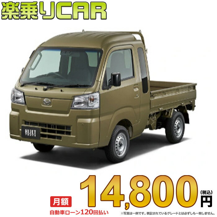 ☆月額 14,800円 楽乗りCAR 新車 ダイハツ ハイゼットトラック 4WD 660 ジャンボ スタンダード CVT