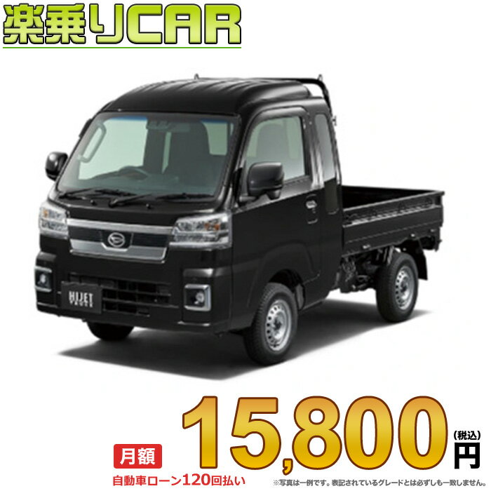 HIJET TRUCK begin_RakutenAuto vehicleTblId#col#8047$row$model#col#$row$prefectureMstId#col#13$row$modelYearMstId#col#2016$row$mileage#col#0$row$colorMstId#col#0$row$inspectionYearMstId#col#2019$row$inspectionMonth#col#12$row$repaireFlg#col#0$row$handlePositionMstId#col#1$row$doorCountMstId#col#4$row$backseatDoorMstId#col#4$row$capacity#col#5$row$transmissionMstId#col#2$row$shiftPositionMstId#col#1$row$driveWheelMstId#col#0$row$fuelMstId#col#1$row$carNaviMstId#col#3$row$totalPayment#col#1500000$row$note#col#・諸費用が別途必要となります。 ・遠方の場合、陸送費は別途必要となります。 ※詳しくはお尋ね下さい。$row$basicEquipment#col#1 2 3 4 5 6$row$audio#col#2$row$interior#col#3 4$row$exterior#col#1 2 3 4$row$optionEquipment#col#1 2 3 4 5 6 7 8$row$additionalService#col#2$row$guaranteeFlg#col#1$row$oneOwnerFlg#col#1$row$recordBookFlg#col#1$row$noSmokingFlg#col#1$row$newCarFlg#col#1$row$unusedCarFlg#col#1$row$hybridCarFlg#col#0$row$campingCarFlg#col#0$row$welfareFlg#col#0$row$oldCarFlg#col#0$row$forColdWeatherFlg#col#0$row$dealerCarFlg#col#0$row$bargainFlg#col#1 end_RakutenAuto車名：新車 ダイハツ ハイゼットトラック 　 グレード： 4WD 660 ジャンボ エクストラ 5MT ローン期間 10年 (120ヵ月) 頭金 0円 月額ローン金額 15,800円（税込） ボーナス月加算額（7月・12月） 0円(ボーナス併用払いも利用出来ます) 上記ローン金額には新車登録時手数料・自動車取得税・重量税・自賠責保険料が含まれています。 上記お支払い例は参考ローン金額です。月額ローン金額は、頭金やボーナス月加算額で調整可能です。 掲載のローン金額には登録時の月割り自動車税、陸送費用は含まれていません 楽天スーパーポイント1倍 16,490P 楽天市場付与ボーナスポイント 20,000P 36,490P ボーナスエントリーはこちら