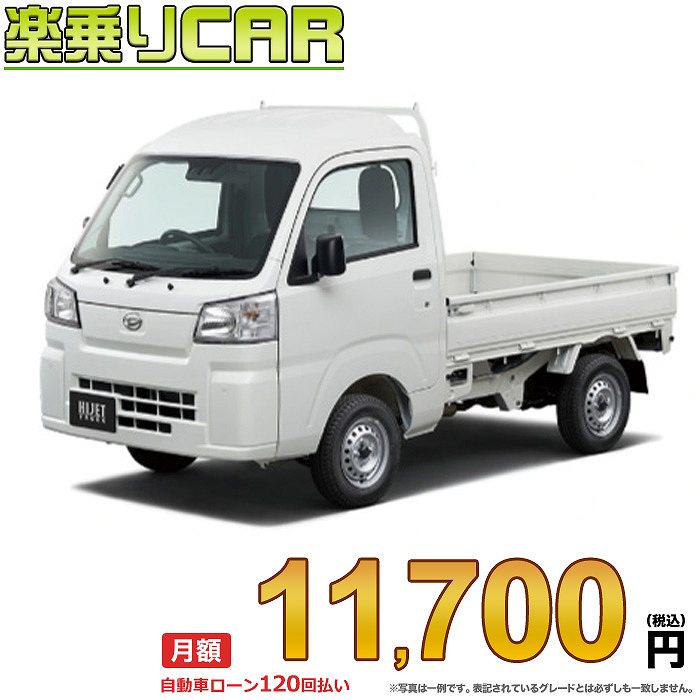 HIJET TRUCK begin_RakutenAuto vehicleTblId#col#8047$row$model#col#$row$prefectureMstId#col#13$row$modelYearMstId#col#2016$row$mileage#col#0$row$colorMstId#col#0$row$inspectionYearMstId#col#2019$row$inspectionMonth#col#12$row$repaireFlg#col#0$row$handlePositionMstId#col#1$row$doorCountMstId#col#4$row$backseatDoorMstId#col#4$row$capacity#col#5$row$transmissionMstId#col#2$row$shiftPositionMstId#col#1$row$driveWheelMstId#col#0$row$fuelMstId#col#1$row$carNaviMstId#col#3$row$totalPayment#col#1500000$row$note#col#・諸費用が別途必要となります。 ・遠方の場合、陸送費は別途必要となります。 ※詳しくはお尋ね下さい。$row$basicEquipment#col#1 2 3 4 5 6$row$audio#col#2$row$interior#col#3 4$row$exterior#col#1 2 3 4$row$optionEquipment#col#1 2 3 4 5 6 7 8$row$additionalService#col#2$row$guaranteeFlg#col#1$row$oneOwnerFlg#col#1$row$recordBookFlg#col#1$row$noSmokingFlg#col#1$row$newCarFlg#col#1$row$unusedCarFlg#col#1$row$hybridCarFlg#col#0$row$campingCarFlg#col#0$row$welfareFlg#col#0$row$oldCarFlg#col#0$row$forColdWeatherFlg#col#0$row$dealerCarFlg#col#0$row$bargainFlg#col#1 end_RakutenAuto車名：新車 ダイハツ ハイゼットトラック 　 グレード： 2WD 660 ハイルーフ 5MT ローン期間 10年 (120ヵ月) 頭金 0円 月額ローン金額 11,700円（税込） ボーナス月加算額（7月・12月） 0円(ボーナス併用払いも利用出来ます) 上記ローン金額には新車登録時手数料・自動車取得税・重量税・自賠責保険料が含まれています。 上記お支払い例は参考ローン金額です。月額ローン金額は、頭金やボーナス月加算額で調整可能です。 掲載のローン金額には登録時の月割り自動車税、陸送費用は含まれていません 楽天スーパーポイント1倍 12,190P 楽天市場付与ボーナスポイント 10,000P 22,190P ボーナスエントリーはこちら