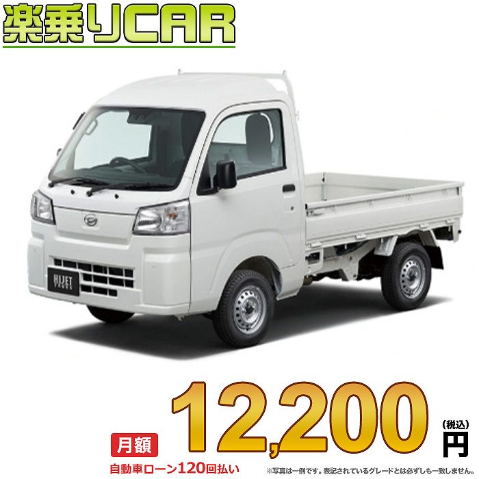 ☆月額 12,200円 楽乗りCAR 新車 ダイハツ ハイゼットトラック 2WD 660 ハイルーフ CVT