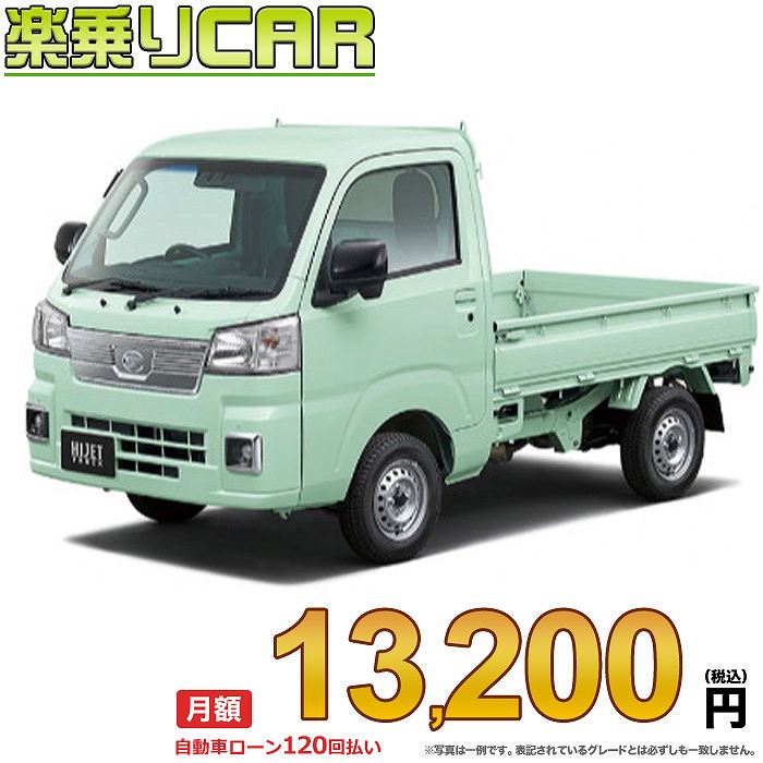 HIJET TRUCK begin_RakutenAuto vehicleTblId#col#8047$row$model#col#$row$prefectureMstId#col#13$row$modelYearMstId#col#2016$row$mileage#col#0$row$colorMstId#col#0$row$inspectionYearMstId#col#2019$row$inspectionMonth#col#12$row$repaireFlg#col#0$row$handlePositionMstId#col#1$row$doorCountMstId#col#4$row$backseatDoorMstId#col#4$row$capacity#col#5$row$transmissionMstId#col#2$row$shiftPositionMstId#col#1$row$driveWheelMstId#col#0$row$fuelMstId#col#1$row$carNaviMstId#col#3$row$totalPayment#col#1500000$row$note#col#・諸費用が別途必要となります。 ・遠方の場合、陸送費は別途必要となります。 ※詳しくはお尋ね下さい。$row$basicEquipment#col#1 2 3 4 5 6$row$audio#col#2$row$interior#col#3 4$row$exterior#col#1 2 3 4$row$optionEquipment#col#1 2 3 4 5 6 7 8$row$additionalService#col#2$row$guaranteeFlg#col#1$row$oneOwnerFlg#col#1$row$recordBookFlg#col#1$row$noSmokingFlg#col#1$row$newCarFlg#col#1$row$unusedCarFlg#col#1$row$hybridCarFlg#col#0$row$campingCarFlg#col#0$row$welfareFlg#col#0$row$oldCarFlg#col#0$row$forColdWeatherFlg#col#0$row$dealerCarFlg#col#0$row$bargainFlg#col#1 end_RakutenAuto車名：新車 ダイハツ ハイゼットトラック 　 グレード： 2WD 660 エクストラ 5MT ローン期間 10年 (120ヵ月) 頭金 0円 月額ローン金額 13,200円（税込） ボーナス月加算額（7月・12月） 0円(ボーナス併用払いも利用出来ます) 上記ローン金額には新車登録時手数料・自動車取得税・重量税・自賠責保険料が含まれています。 上記お支払い例は参考ローン金額です。月額ローン金額は、頭金やボーナス月加算額で調整可能です。 掲載のローン金額には登録時の月割り自動車税、陸送費用は含まれていません 楽天スーパーポイント1倍 13,760P 楽天市場付与ボーナスポイント 10,000P 23,760P ボーナスエントリーはこちら