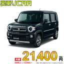 ☆月額 21,400円 楽乗りCAR 新車 スズキ ハスラー 4WD 660 Xターボ