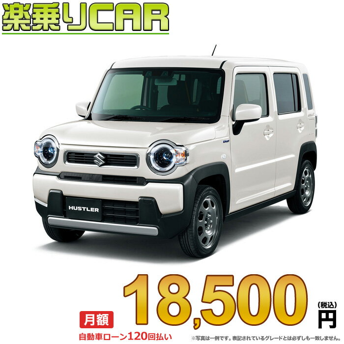 ☆月額 18,100円 楽乗りCAR 新車 スズキ ハスラー 2WD 660 G