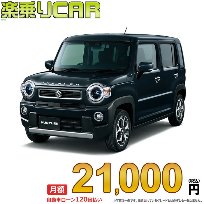 ☆月額 20,800円 楽乗りCAR 新車 スズキ ハスラー 2WD 660 Xターボ