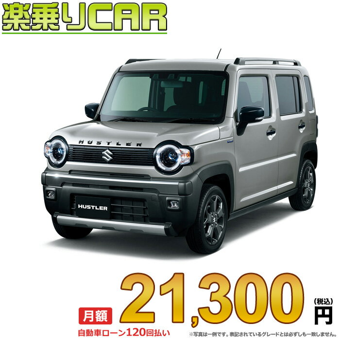 ☆月額 21,300円 楽乗りCAR 新車 スズキ ハスラー 2WD 660 タフワイルド