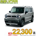 ☆月額 22,300円 楽乗りCAR 新車 スズキ ハスラー 2WD 660 タフワイルド ターボ