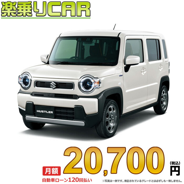 ☆月額 22,100円 楽乗りCAR 新車 スズキ ハスラー 4WD 660 Xターボ