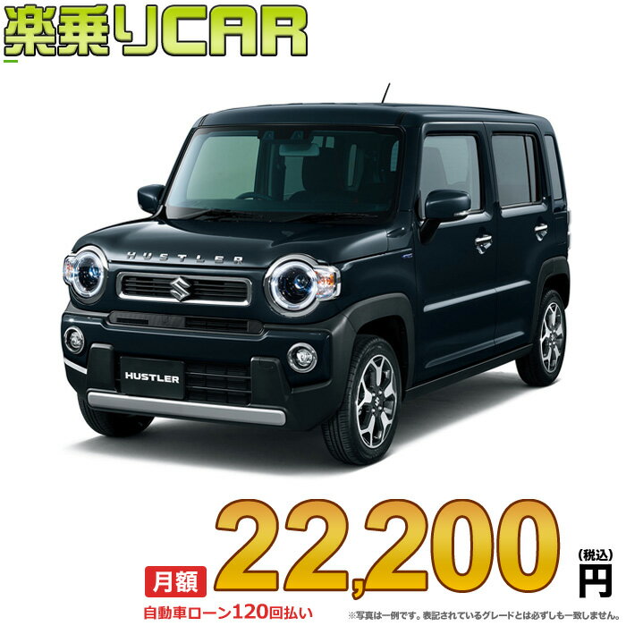 ☆月額 21,400円 楽乗りCAR 新車 スズキ ハスラー 2WD 660 J STYLE 2 ターボ