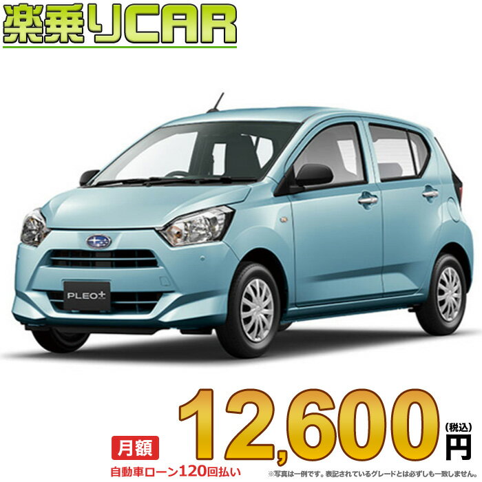 ☆月額 12,600円 楽乗りCAR 新車 スバル プレオプラス 2WD 660 F