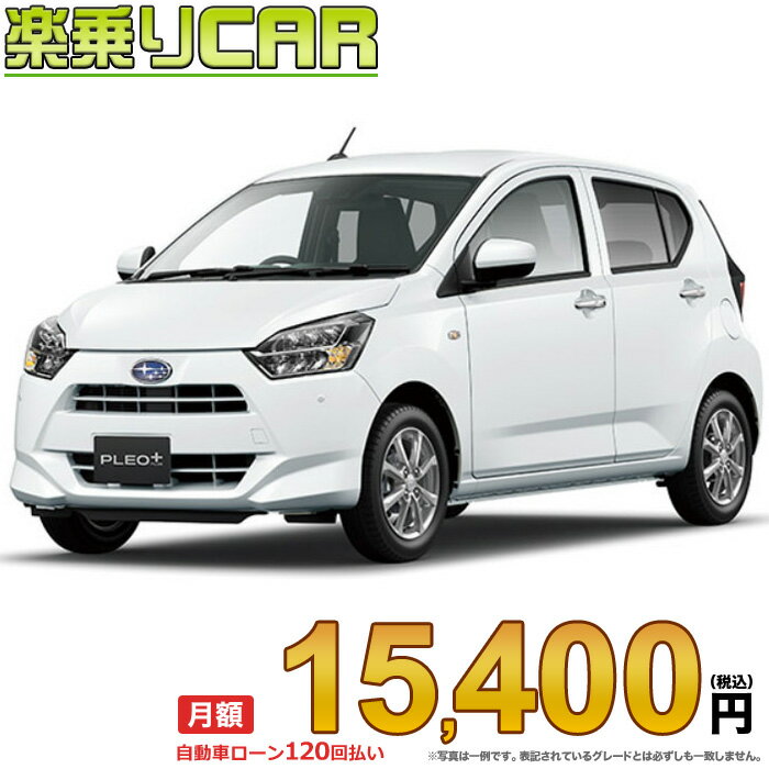 ☆月額 15,400円 楽乗りCAR 新車 スバル プレオプラス 2WD 660 G