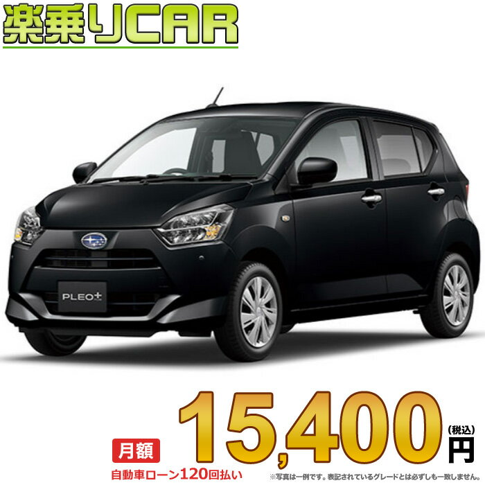 ☆月額 15,400円 楽乗りCAR 新車 スバル プレオプラス 4WD 660 L