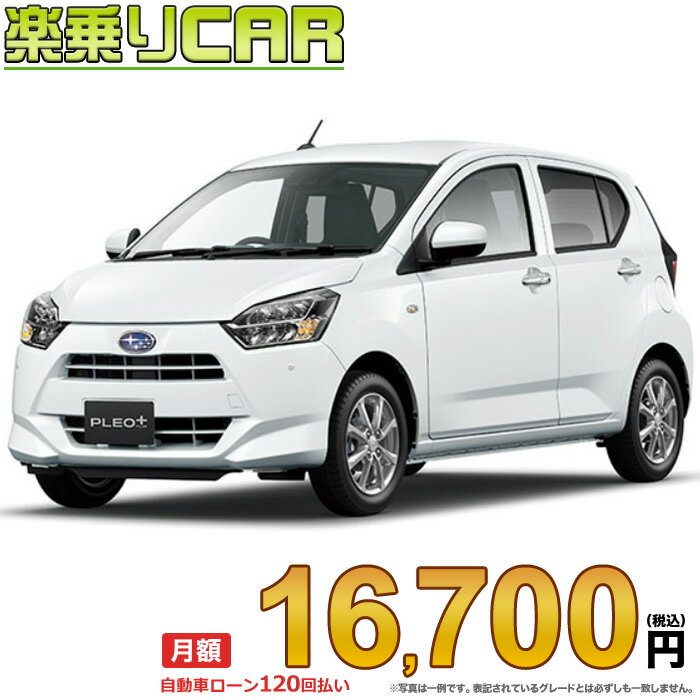 ☆月額 16,700円 楽乗りCAR 新車 スバル プレオプラス4WD 660 G