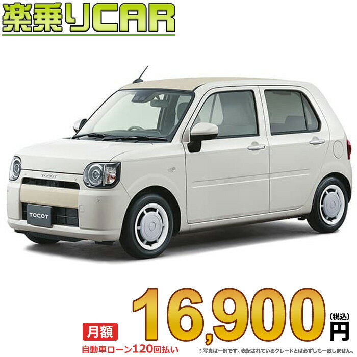 ☆月額 16,900円 楽乗りCAR 新車 ダイハツ トコット 4WD 660 G“SA3”