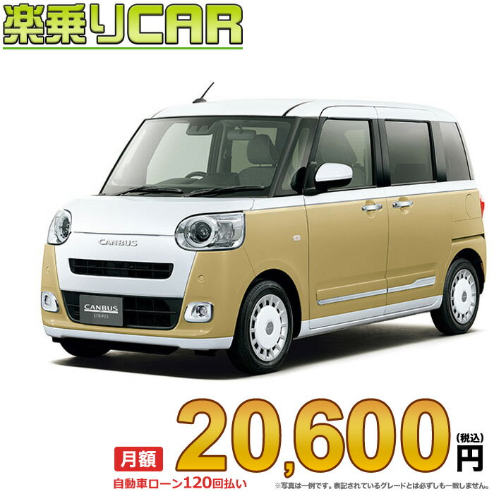 ☆月額 20,600円 楽乗りCAR 新車 ダイハツ ムーヴキャンバス 2WD 660 ストライプスGターボ