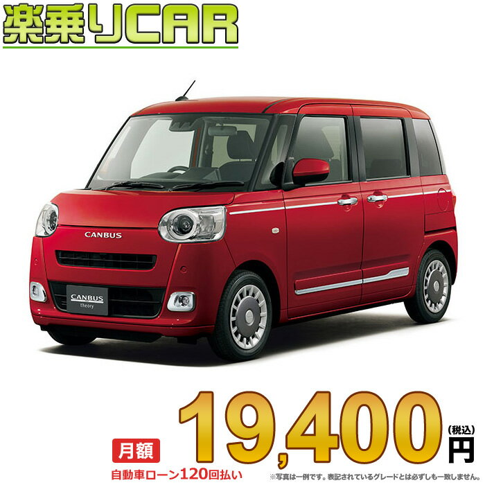 ☆月額 19,400円 楽乗りCAR 新車 ダイハツ ムーヴキャンバス 2WD 660 セオリーG