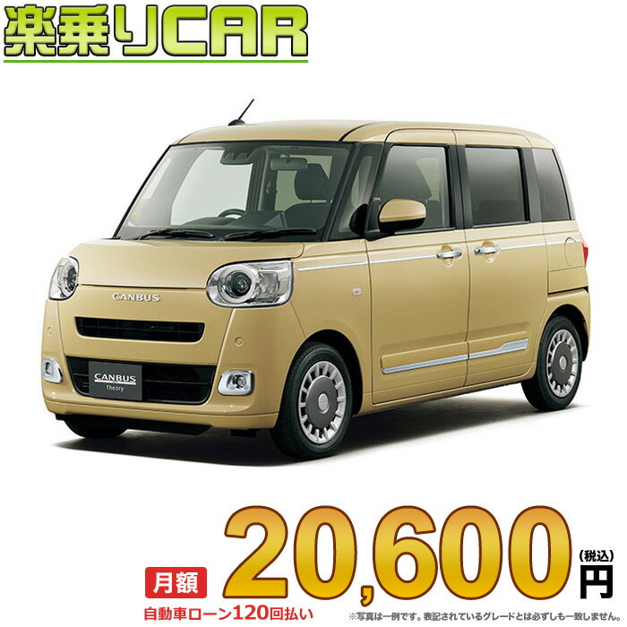 ☆月額 20,600円 楽乗りCAR 新車 ダイハツ ムーヴキャンバス 2WD 660 セオリーGターボ