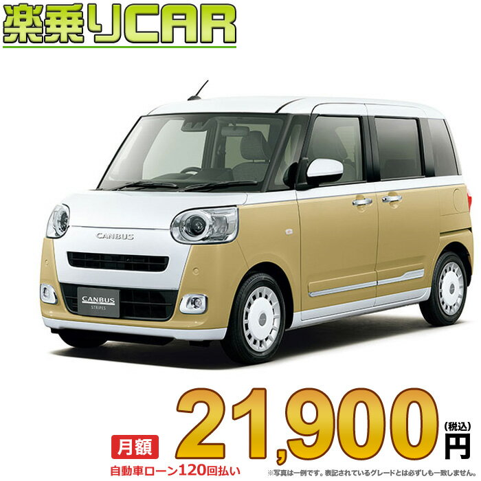 ☆月額 21,900円 楽乗りCAR 新車 ダイハツ ムーヴキャンバス 4WD 660 ストライプGターボ