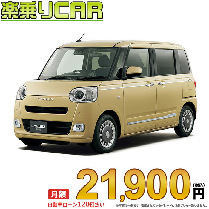 ☆月額 21,900円 楽乗りCAR 新車 ダイハツ ムーヴキャンバス 4WD 660 セオリーGターボ