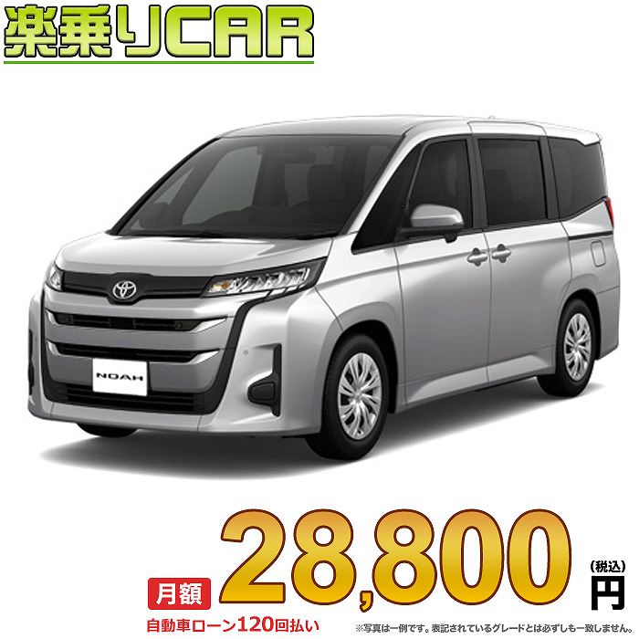 ☆月額 28,800円 楽乗りCAR 新車 トヨタ ノア 2WD 2000 X 8人乗り