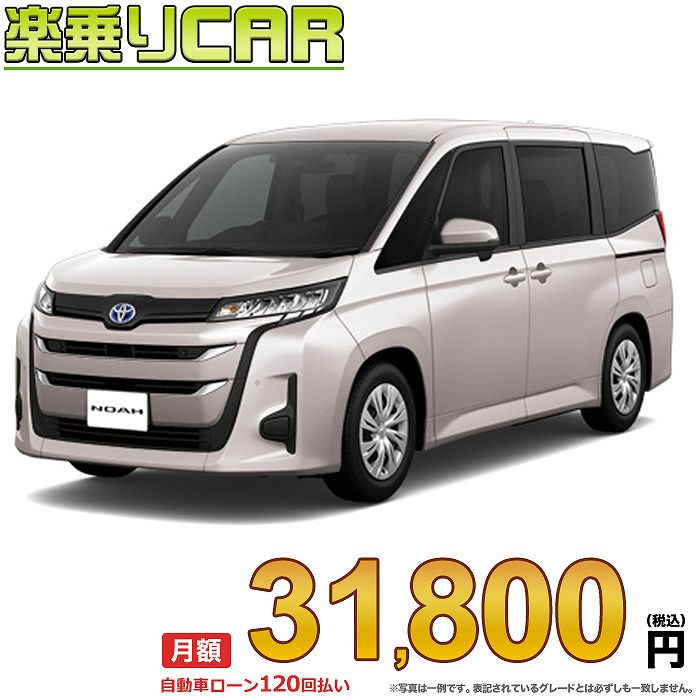 TOYOTA NOAH begin_RakutenAuto vehicleTblId#col#8047$row$model#col#$row$prefectureMstId#col#13$row$modelYearMstId#col#2016$row$mileage#col#0$row$colorMstId#col#0$row$inspectionYearMstId#col#2019$row$inspectionMonth#col#12$row$repaireFlg#col#0$row$handlePositionMstId#col#1$row$doorCountMstId#col#4$row$backseatDoorMstId#col#4$row$capacity#col#5$row$transmissionMstId#col#2$row$shiftPositionMstId#col#1$row$driveWheelMstId#col#0$row$fuelMstId#col#1$row$carNaviMstId#col#3$row$totalPayment#col#1500000$row$note#col#・諸費用が別途必要となります。 ・遠方の場合、陸送費は別途必要となります。 ※詳しくはお尋ね下さい。$row$basicEquipment#col#1 2 3 4 5 6$row$audio#col#2$row$interior#col#3 4$row$exterior#col#1 2 3 4$row$optionEquipment#col#1 2 3 4 5 6 7 8$row$additionalService#col#2$row$guaranteeFlg#col#1$row$oneOwnerFlg#col#1$row$recordBookFlg#col#1$row$noSmokingFlg#col#1$row$newCarFlg#col#1$row$unusedCarFlg#col#1$row$hybridCarFlg#col#0$row$campingCarFlg#col#0$row$welfareFlg#col#0$row$oldCarFlg#col#0$row$forColdWeatherFlg#col#0$row$dealerCarFlg#col#0$row$bargainFlg#col#1 end_RakutenAuto車名： 新車 トヨタ ノア 　 グレード：ハイブリッド 2WD 1800 HYBRID X 8人乗り ローン期間 10年 (120ヵ月) 頭金 0円 月額ローン金額 31,800円（税込） ボーナス月加算額（7月・12月） 0円(ボーナス併用払いも利用出来ます) 上記ローン金額には新車登録時手数料・自動車取得税・重量税・自賠責保険料が含まれています。 上記お支払い例は参考ローン金額です。月額ローン金額は、頭金やボーナス月加算額で調整可能です。 掲載のローン金額には登録時の月割り自動車税、陸送費用は含まれていません 楽天スーパーポイント1倍 33,110P 楽天市場付与ボーナスポイント 50,000P 83,110P ボーナスエントリーはこちら