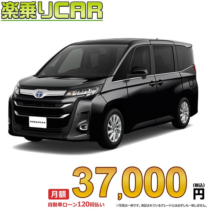 TOYOTA NOAH begin_RakutenAuto vehicleTblId#col#8047$row$model#col#$row$prefectureMstId#col#13$row$modelYearMstId#col#2016$row$mileage#col#0$row$colorMstId#col#0$row$inspectionYearMstId#col#2019$row$inspectionMonth#col#12$row$repaireFlg#col#0$row$handlePositionMstId#col#1$row$doorCountMstId#col#4$row$backseatDoorMstId#col#4$row$capacity#col#5$row$transmissionMstId#col#2$row$shiftPositionMstId#col#1$row$driveWheelMstId#col#0$row$fuelMstId#col#1$row$carNaviMstId#col#3$row$totalPayment#col#1500000$row$note#col#・諸費用が別途必要となります。 ・遠方の場合、陸送費は別途必要となります。 ※詳しくはお尋ね下さい。$row$basicEquipment#col#1 2 3 4 5 6$row$audio#col#2$row$interior#col#3 4$row$exterior#col#1 2 3 4$row$optionEquipment#col#1 2 3 4 5 6 7 8$row$additionalService#col#2$row$guaranteeFlg#col#1$row$oneOwnerFlg#col#1$row$recordBookFlg#col#1$row$noSmokingFlg#col#1$row$newCarFlg#col#1$row$unusedCarFlg#col#1$row$hybridCarFlg#col#0$row$campingCarFlg#col#0$row$welfareFlg#col#0$row$oldCarFlg#col#0$row$forColdWeatherFlg#col#0$row$dealerCarFlg#col#0$row$bargainFlg#col#1 end_RakutenAuto車名： 新車 トヨタ ノア 　 グレード： ハイブリッド 2WD 1800 HYBRID Z 7人乗り ローン期間 10年 (120ヵ月) 頭金 0円 月額ローン金額 37,000円（税込） ボーナス月加算額（7月・12月） 0円(ボーナス併用払いも利用出来ます) 上記ローン金額には新車登録時手数料・自動車取得税・重量税・自賠責保険料が含まれています。 上記お支払い例は参考ローン金額です。月額ローン金額は、頭金やボーナス月加算額で調整可能です。 掲載のローン金額には登録時の月割り自動車税、陸送費用は含まれていません 楽天スーパーポイント1倍 38,530P 楽天市場付与ボーナスポイント 50,000P 88,530P ボーナスエントリーはこちら