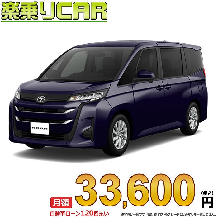 ☆月額 33,600円 楽乗りCAR 新車 トヨタ ノア 4WD 2000 G 8人乗り