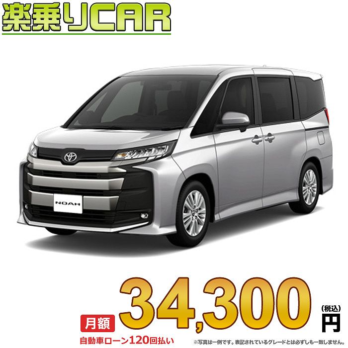 TOYOTA NOAH begin_RakutenAuto vehicleTblId#col#8047$row$model#col#$row$prefectureMstId#col#13$row$modelYearMstId#col#2016$row$mileage#col#0$row$colorMstId#col#0$row$inspectionYearMstId#col#2019$row$inspectionMonth#col#12$row$repaireFlg#col#0$row$handlePositionMstId#col#1$row$doorCountMstId#col#4$row$backseatDoorMstId#col#4$row$capacity#col#5$row$transmissionMstId#col#2$row$shiftPositionMstId#col#1$row$driveWheelMstId#col#0$row$fuelMstId#col#1$row$carNaviMstId#col#3$row$totalPayment#col#1500000$row$note#col#・諸費用が別途必要となります。 ・遠方の場合、陸送費は別途必要となります。 ※詳しくはお尋ね下さい。$row$basicEquipment#col#1 2 3 4 5 6$row$audio#col#2$row$interior#col#3 4$row$exterior#col#1 2 3 4$row$optionEquipment#col#1 2 3 4 5 6 7 8$row$additionalService#col#2$row$guaranteeFlg#col#1$row$oneOwnerFlg#col#1$row$recordBookFlg#col#1$row$noSmokingFlg#col#1$row$newCarFlg#col#1$row$unusedCarFlg#col#1$row$hybridCarFlg#col#0$row$campingCarFlg#col#0$row$welfareFlg#col#0$row$oldCarFlg#col#0$row$forColdWeatherFlg#col#0$row$dealerCarFlg#col#0$row$bargainFlg#col#1 end_RakutenAuto車名： 新車 トヨタ ノア 　 グレード： 4WD 2000 S-G 8人乗り ローン期間 10年 (120ヵ月) 頭金 0円 月額ローン金額 34,300円（税込） ボーナス月加算額（7月・12月） 0円(ボーナス併用払いも利用出来ます) 上記ローン金額には新車登録時手数料・自動車取得税・重量税・自賠責保険料が含まれています。 上記お支払い例は参考ローン金額です。月額ローン金額は、頭金やボーナス月加算額で調整可能です。 掲載のローン金額には登録時の月割り自動車税、陸送費用は含まれていません 楽天スーパーポイント1倍 35,750P 楽天市場付与ボーナスポイント 50,000P 85,750P ボーナスエントリーはこちら